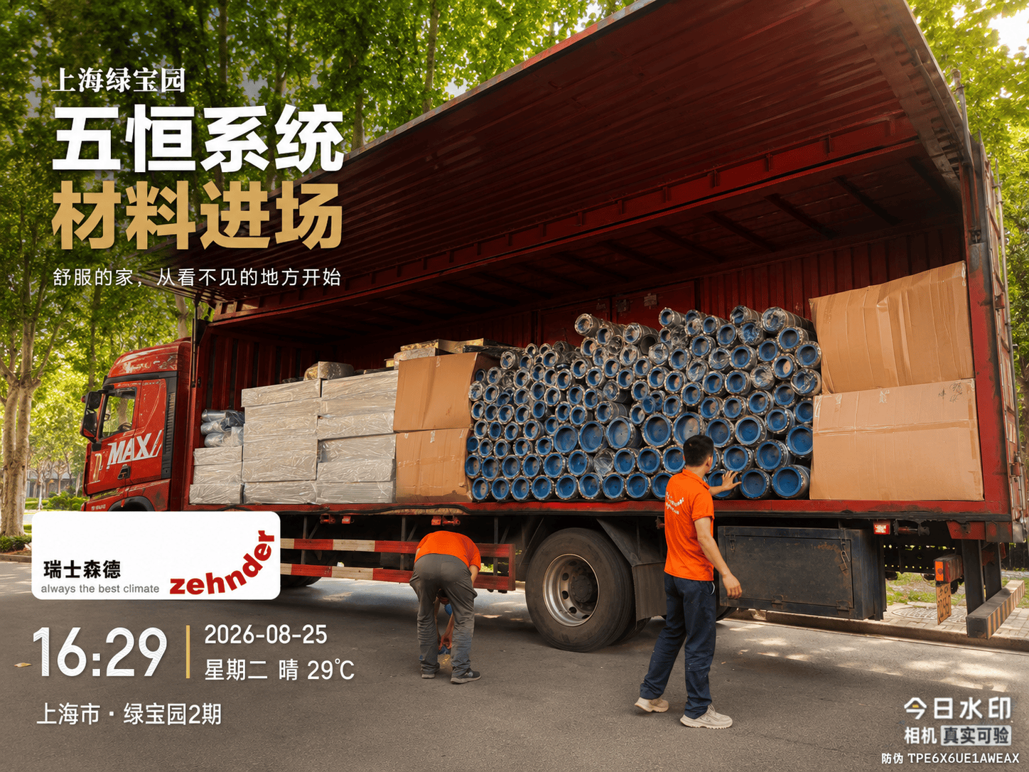 甘孜上海绿宝园｜五恒系统材料进场，舒服的家开始落地了